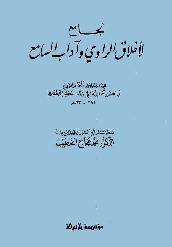 الجامع لأخلاق الراوي وآداب السامع - مجلد 1